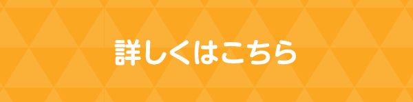 詳しくはこちら