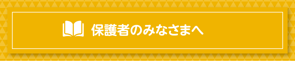 保護者のみなさまへ